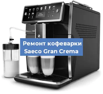 Ремонт кофемашины Saeco Gran Crema в Челябинске